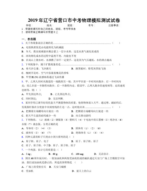 2019年辽宁省营口市中考物理模拟测试试卷附解析