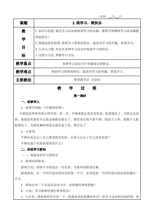 2.我学习,我快乐教案及教学反思