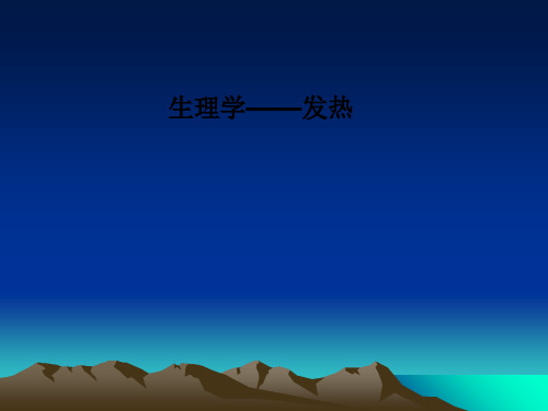 生理学——发热