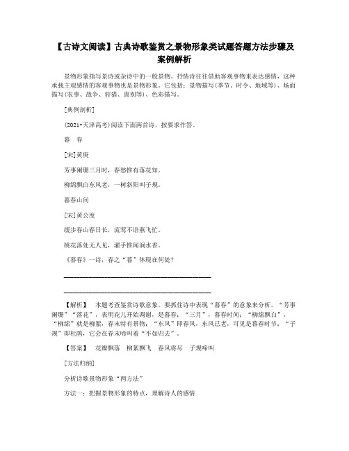 【古诗文阅读】古典诗歌鉴赏之景物形象类试题答题方法步骤及案例解析