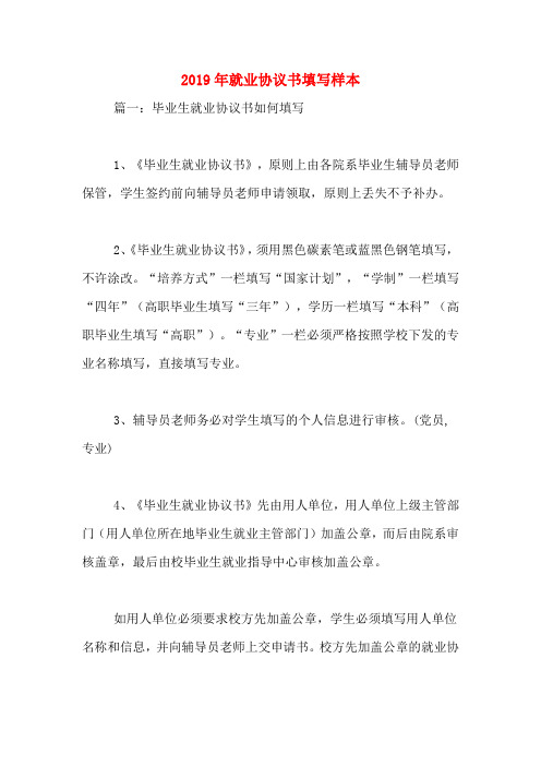 2019年就业协议书填写样本
