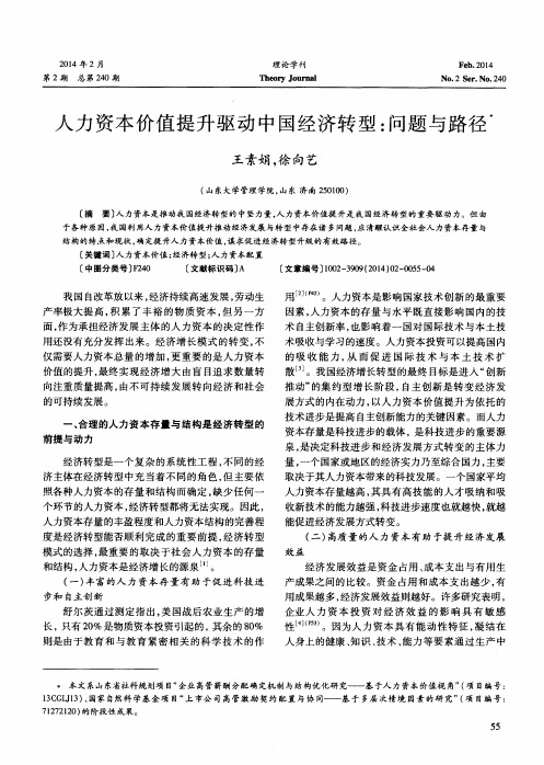 人力资本价值提升驱动中国经济转型：问题与路径