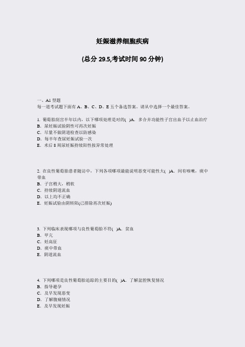 妊娠滋养细胞疾病_真题-无答案