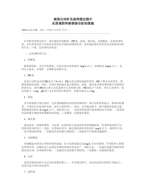 水质调控和病害综合防治措施