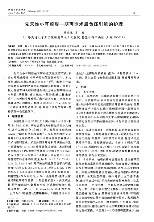 先天性小耳畸形一期再造术后负压引流的护理