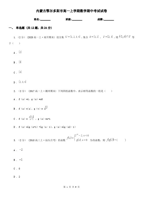 内蒙古鄂尔多斯市高一上学期数学期中考试试卷