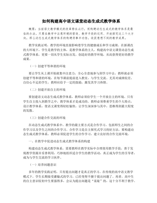 如何构建高中语文课堂动态生成式教学体系