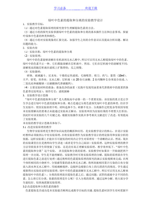 绿叶中色素的提取和分离的实验教学设计