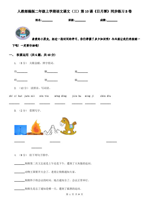 人教部编版二年级上学期语文课文(三)第10课《日月潭》同步练习B卷