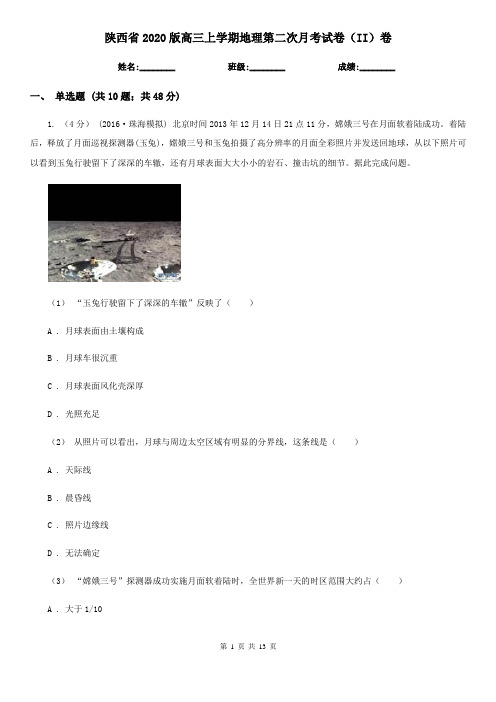 陕西省2020版高三上学期地理第二次月考试卷(II)卷