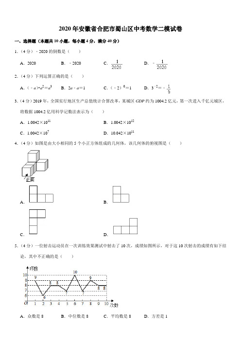 2020年安徽省合肥市蜀山区中考数学二模试卷