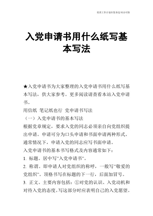 【申请书】入党申请书用什么纸写基本写法