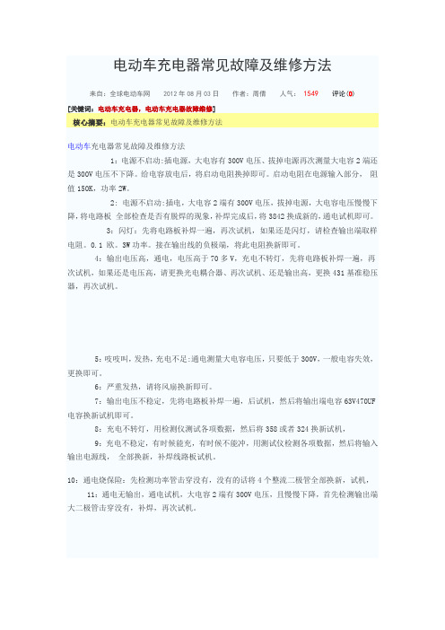 电动车充电器常见故障及维修方法