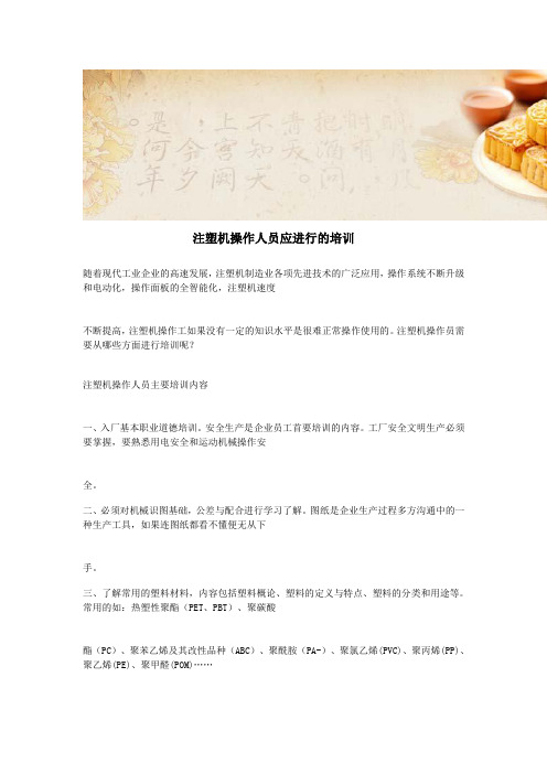 注塑机操作人员应进行的培训