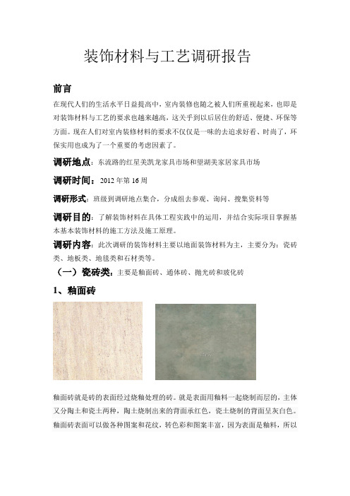 装饰材料与工艺调研报告