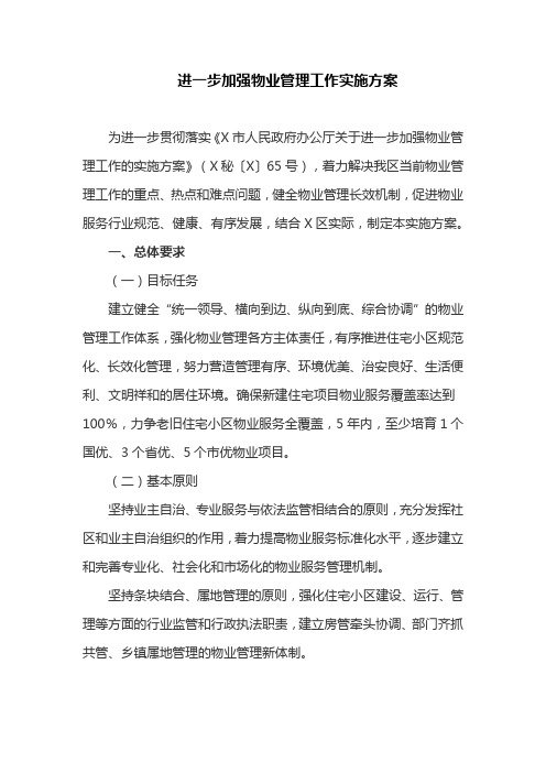 进一步加强物业管理工作实施方案(最新)
