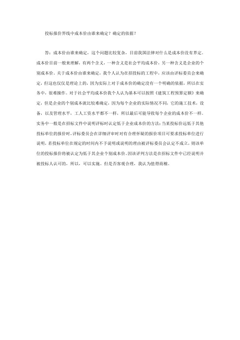 建筑工程常见问题：投标报价界线中成本价由谁来确定？确定的依据？