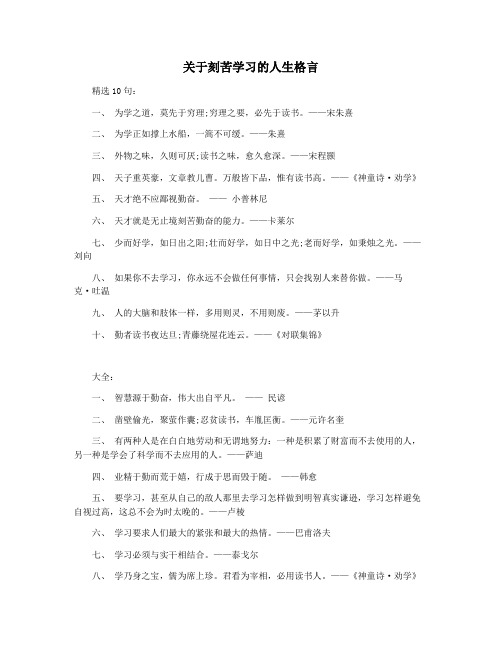 关于刻苦学习的人生格言