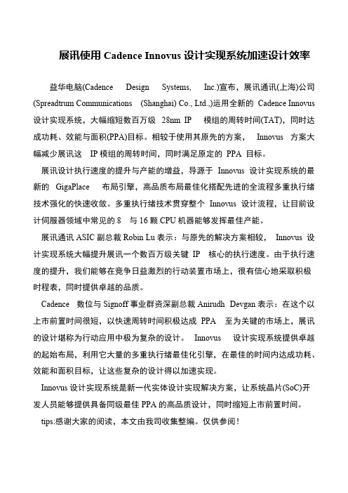 展讯使用Cadence Innovus设计实现系统加速设计效率