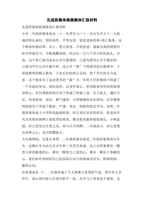 先进班集体候燕集体汇报材料