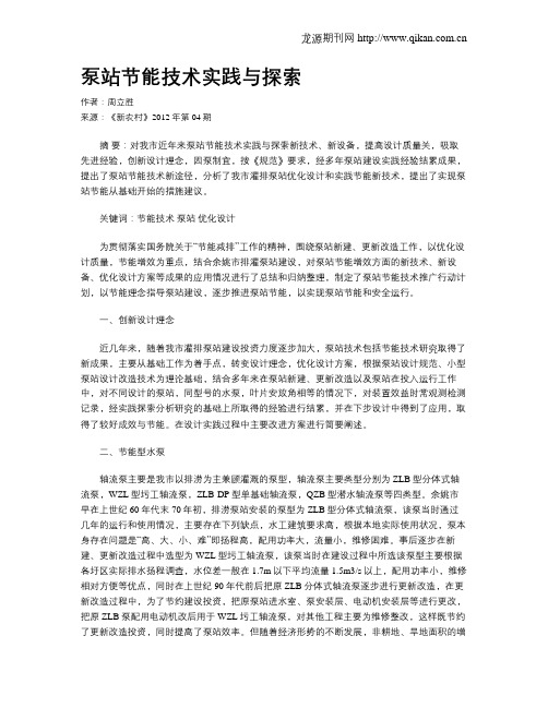 泵站节能技术实践与探索