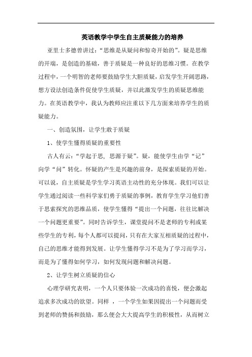 英语教学中学生自主质疑能力培养论文