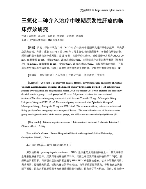 三氧化二砷介入治疗中晚期原发性肝癌的临床疗效研究