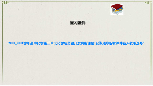 高中化学第二单元化学与资源开发利用课题1获取洁净的水课件新人教版选修