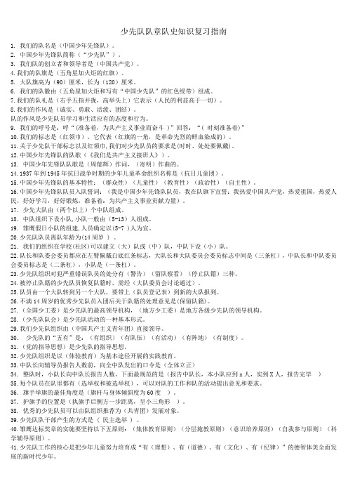 少先队队章队史知识复习指南