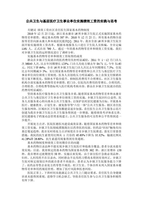 公共卫生与基层医疗卫生事业单位实施绩效工资的实践与思考