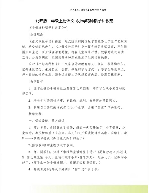 北师版一年级上册语文《小母鸡种稻子》教案