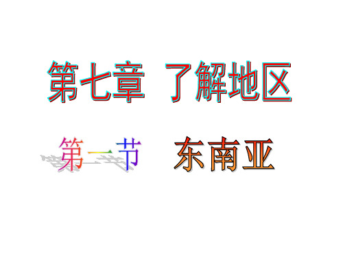 (名师整理)最新湘教版地理7年级下册第7章第1课《东南亚》精品课件