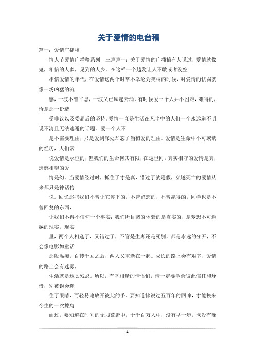 关于爱情的电台稿