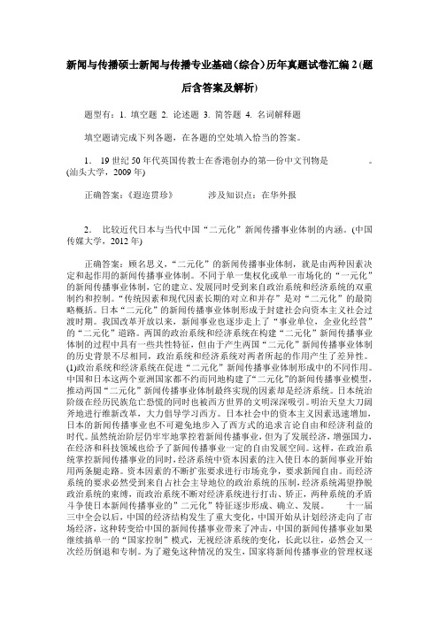 新闻与传播硕士新闻与传播专业基础(综合)历年真题试卷汇编2(题