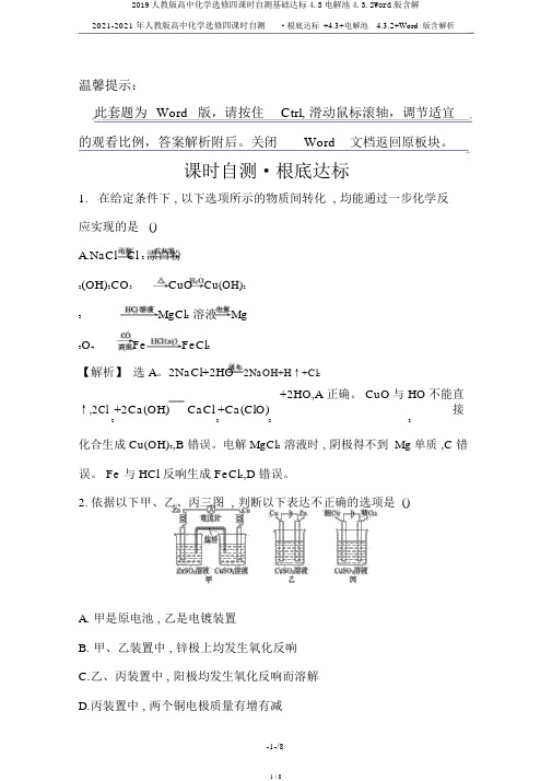2019人教版高中化学选修四课时自测基础达标4.3电解池4.3.2Word版含解