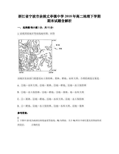 浙江省宁波市余姚丈亭镇中学2018年高二地理下学期期末试题含解析