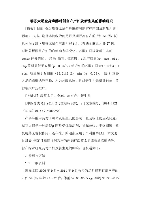 瑞芬太尼全身麻醉对剖宫产产妇及新生儿的影响研究