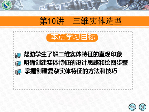 MasterCam三维实体造型实践练习(第10讲)