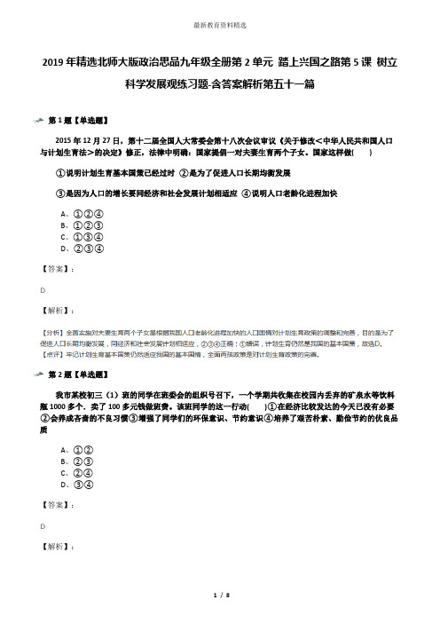 2019年精选北师大版政治思品九年级全册第2单元 踏上兴国之路第5课 树立科学发展观练习题-含答案解析第五十