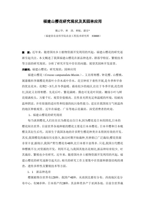 福建山樱花研究现状及其园林应用