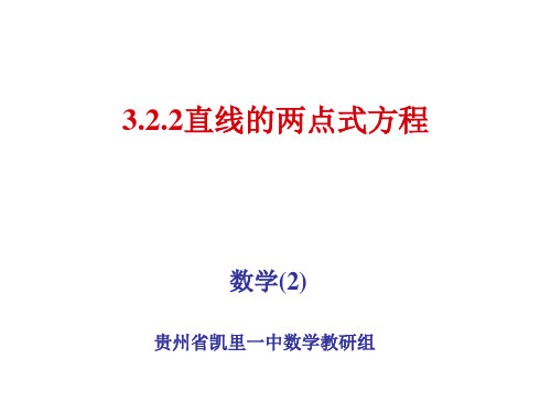 3.2.2直线的两点式方程