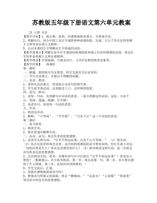 苏教版五年级下册语文第六单元教案
