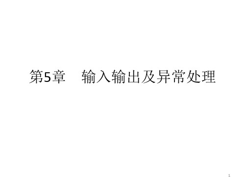 第5章输入输出及异常处理(4)精品PPT课件