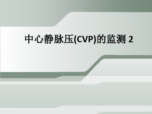 中心静脉压(CVP)的监测 2ppt课件
