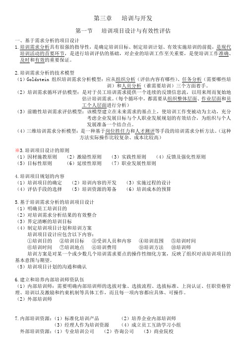 第三章-培训与开发(内容总结)讲课教案