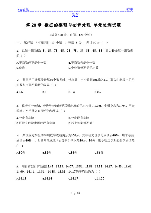 华东师大版八年级数学下册  第20章 数据的整理与初步处理 单元检测试题(有答案)