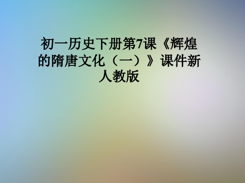 初一历史下册第7课《辉煌的隋唐文化(一)》课件新人教版