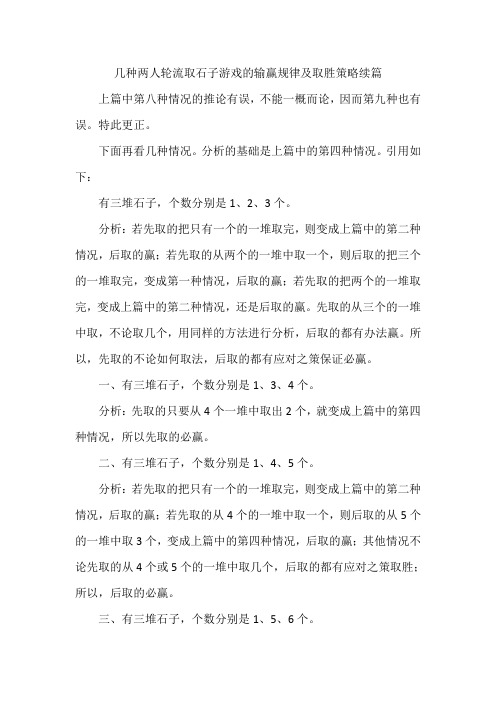 几种两人轮流取石子游戏的输赢规律及取胜策略 续篇