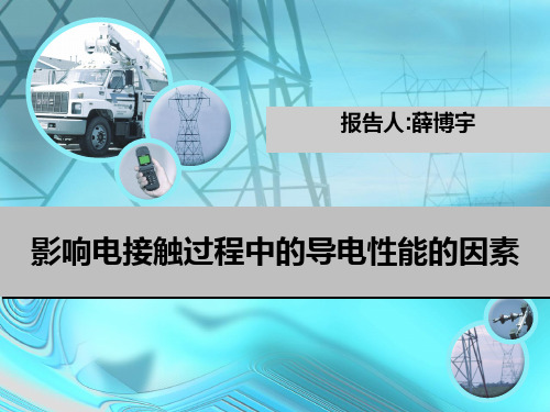 影响材料导电率的因素 (1)