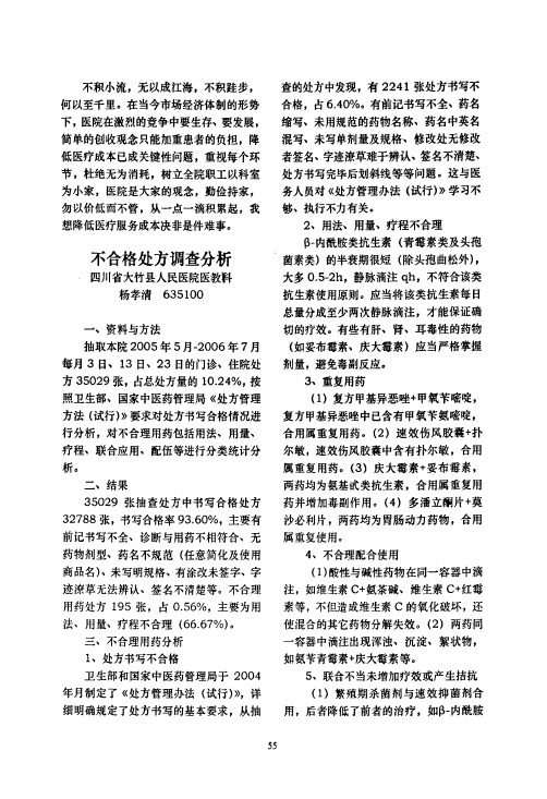 不合格处方调查分析